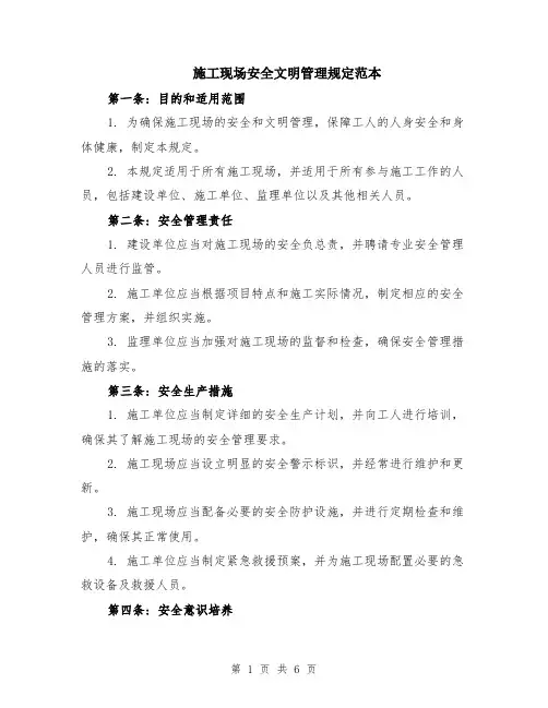 施工现场安全文明管理规定范本（2篇）