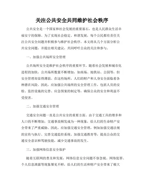 关注公共安全共同维护社会秩序