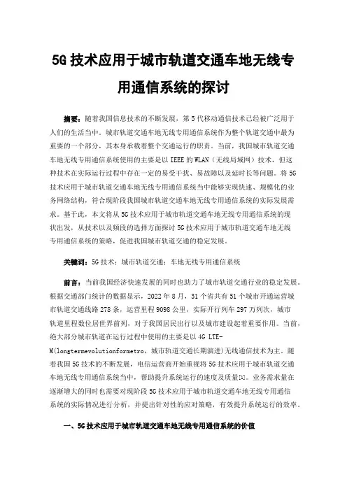 5G技术应用于城市轨道交通车地无线专用通信系统的探讨