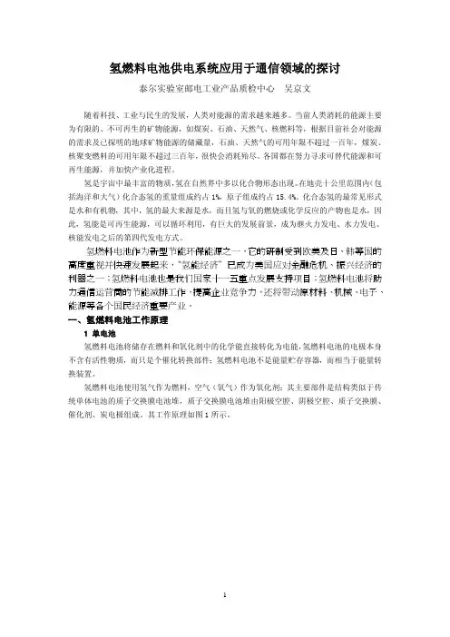 氢燃料电池供电系统应用于通信领域的探讨[1]