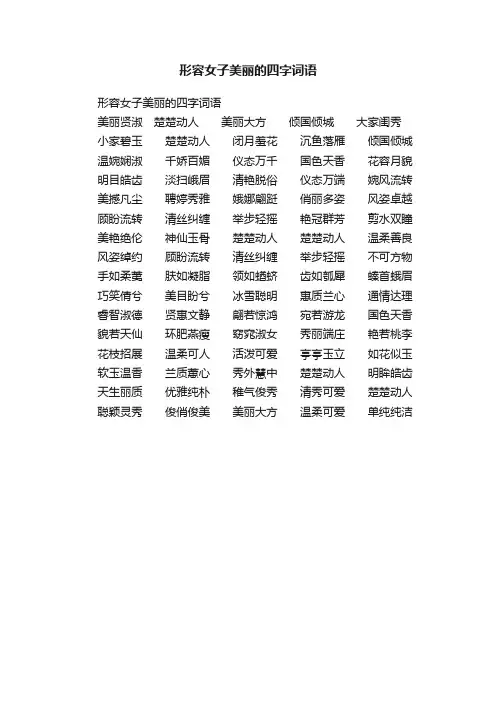 形容女子美丽的四字词语