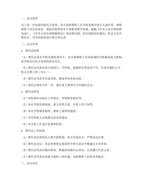 教代会学校制度的决议