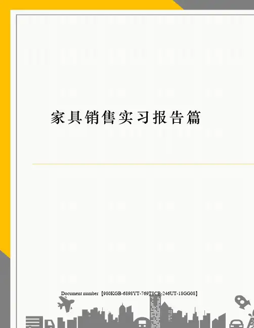 家具销售实习报告篇