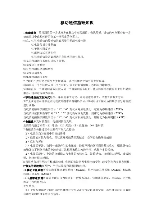 移动通信基础知识