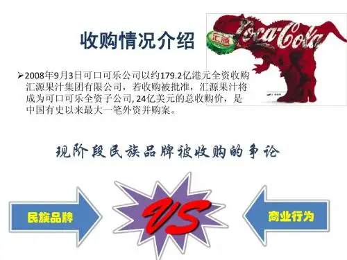 可口可乐收购汇源案例分析