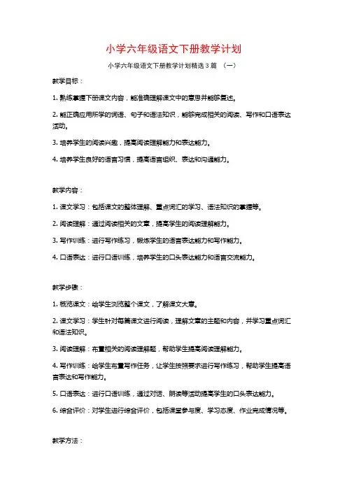 小学六年级语文下册教学计划3篇