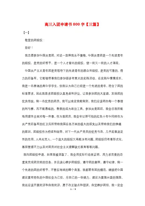 高三入团申请书800字【三篇】