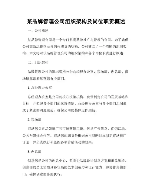 某品牌管理公司组织架构及岗位职责概述