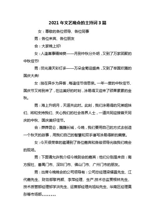 最新2021年文艺晚会的主持词3篇