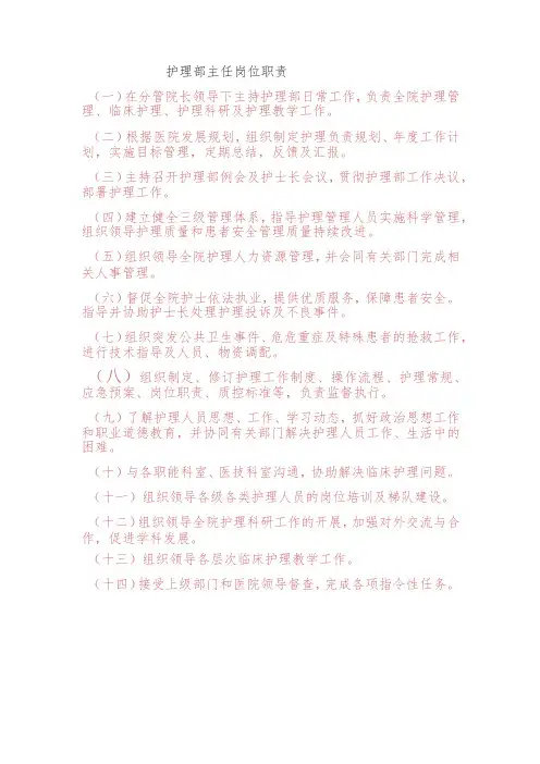 护理部主任岗位职责