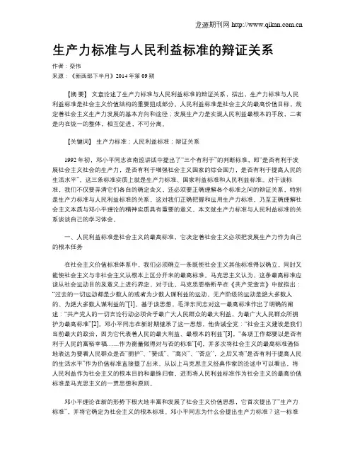 生产力标准与人民利益标准的辩证关系
