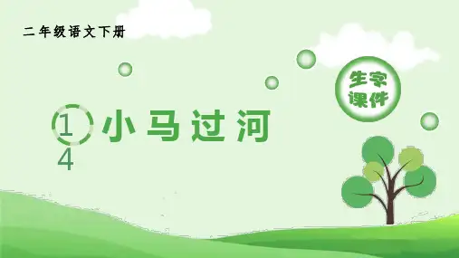 小马过河编语文小学二年级下册生字PPT课件