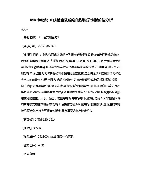 MR和钼靶X线检查乳腺癌的影像学诊断价值分析