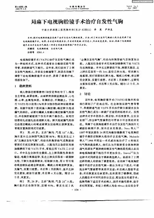 局麻下电视胸腔镜手术治疗自发性气胸