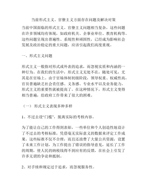 当前形式主义、官僚主义方面存在问题及解决对策