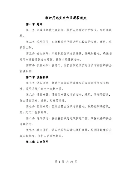 临时用电安全作业规程范文（4篇）