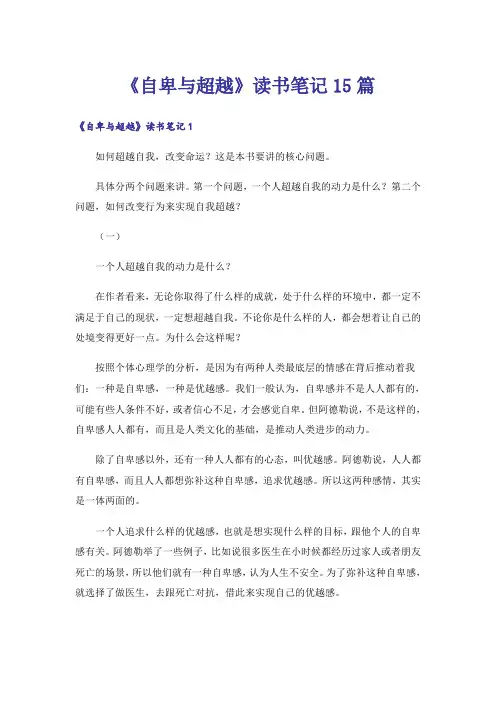《自卑与超越》读书笔记15篇