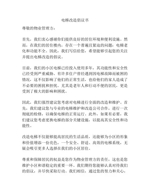 电梯改造倡议书