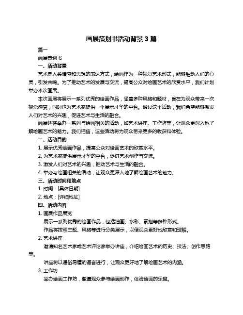 画展策划书活动背景3篇