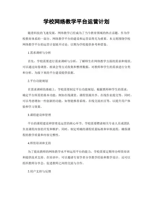 学校网络教学平台运营计划
