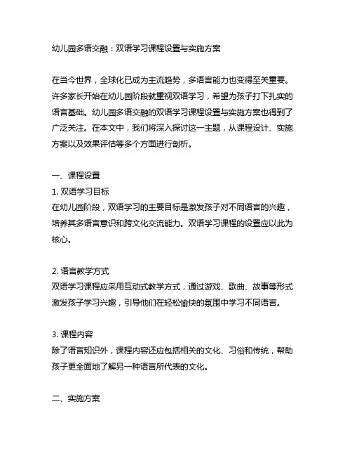 幼儿园多语交融：双语学习课程设置与实施方案