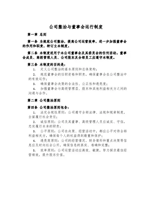 公司治理与董事会运行制度