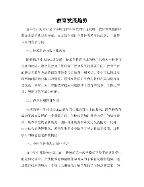 教育发展趋势