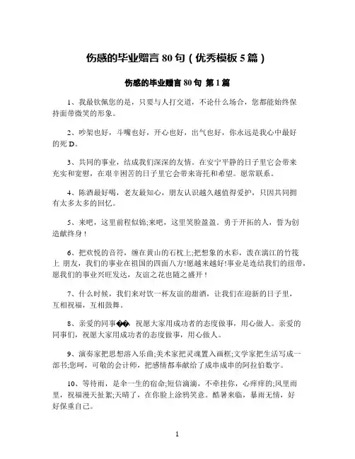 伤感的毕业赠言80句(优秀模板5篇)