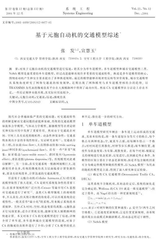 基于元胞自动机的交通模型综述