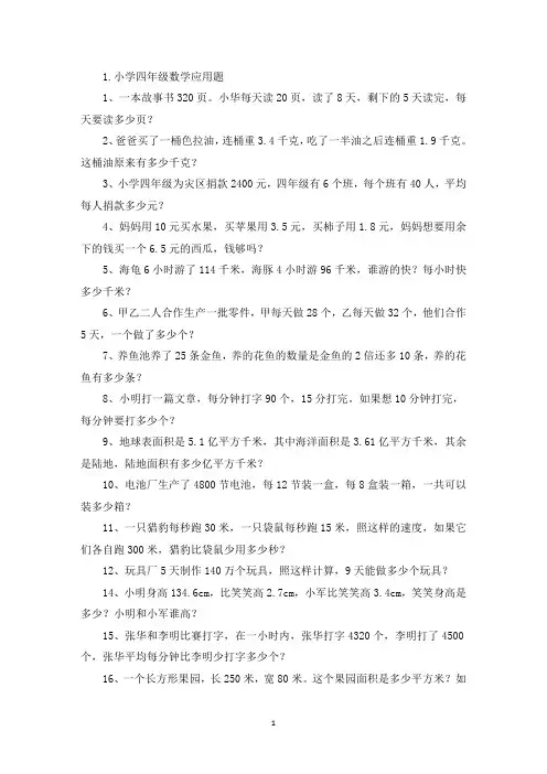 小学四年级数学应用题(100道)(精选)