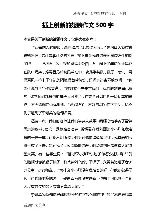 插上创新的翅膀作文500字