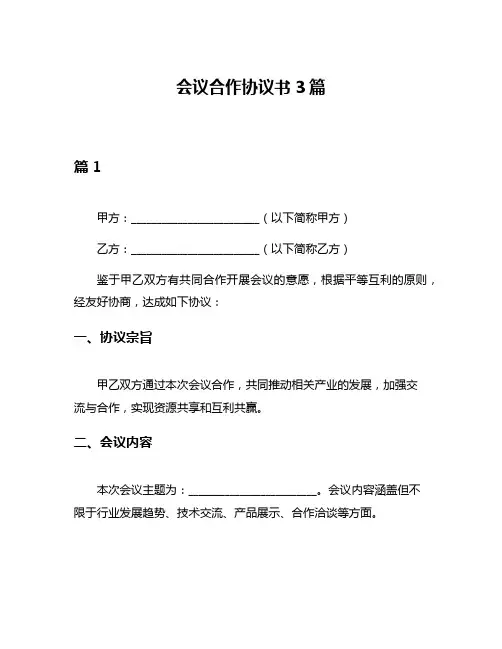 会议合作协议书3篇