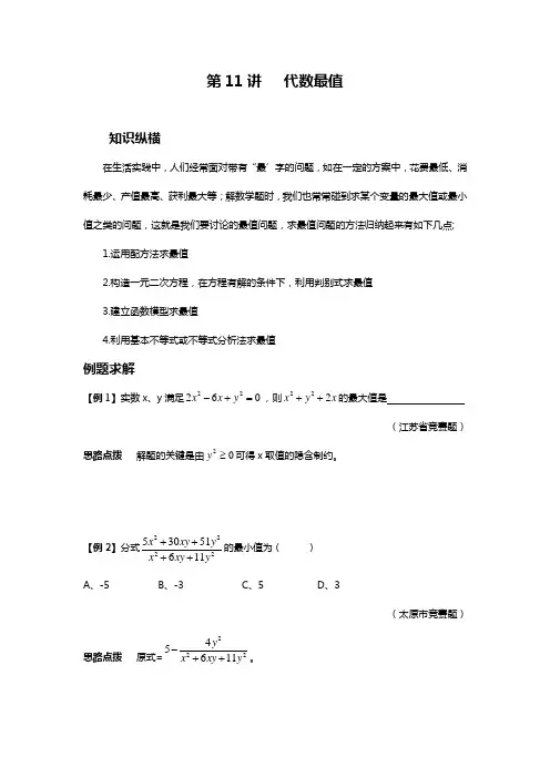 数学培优竞赛新方法(九年级)-第11讲-代数最值
