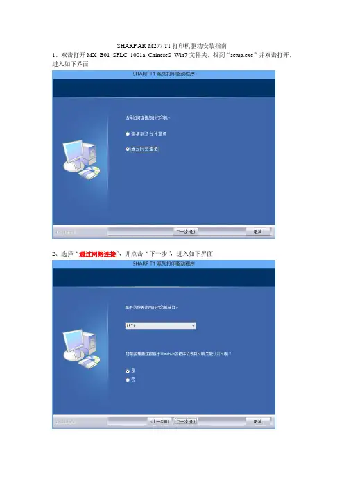 SHARP打印机驱动安装指南