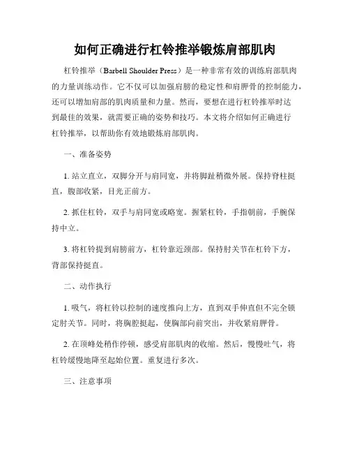 如何正确进行杠铃推举锻炼肩部肌肉