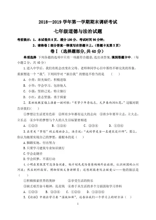 2018—2019学年第一学期期末调研考试七年级道德与法治试题