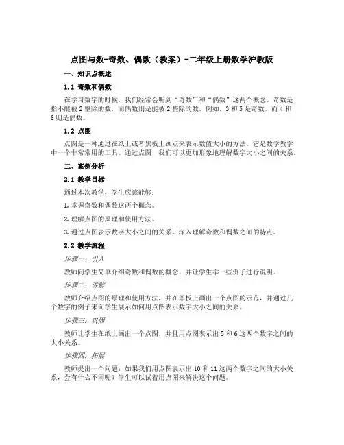 点图与数-奇数、偶数(教案)-二年级上册数学沪教版