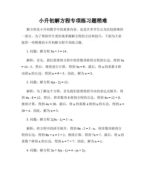 小升初解方程专项练习题稍难