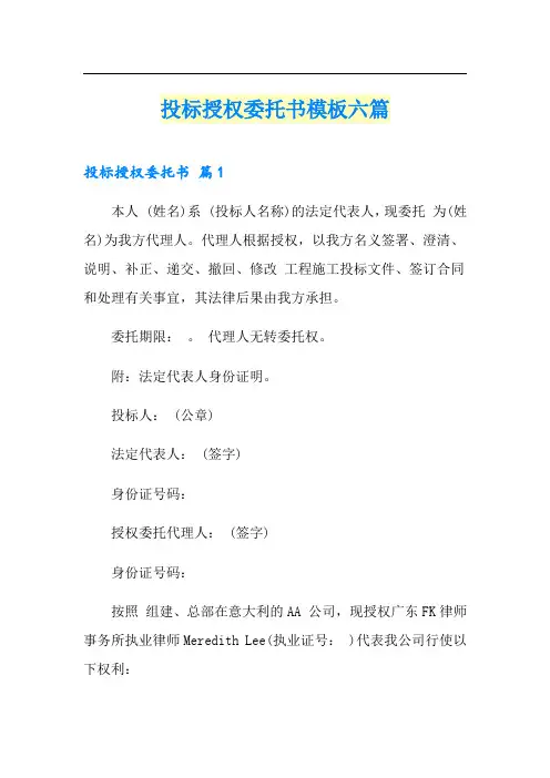 投标授权委托书模板六篇