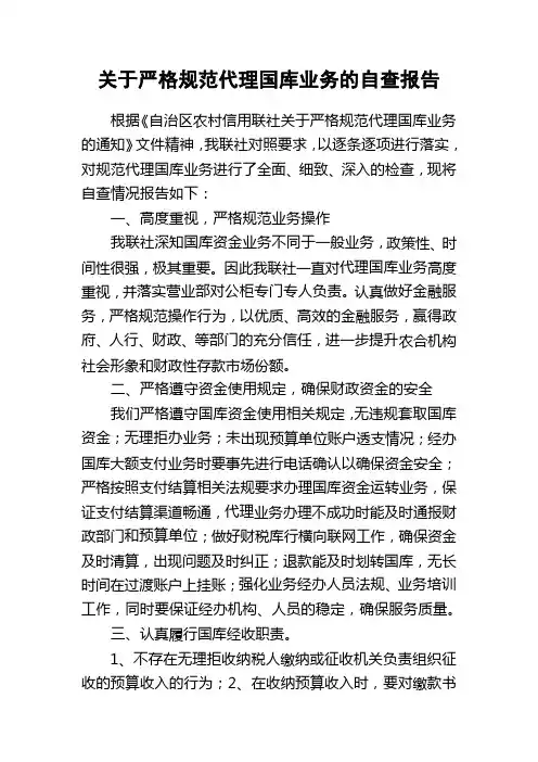 关于严格规范代理国库业务的自查报告