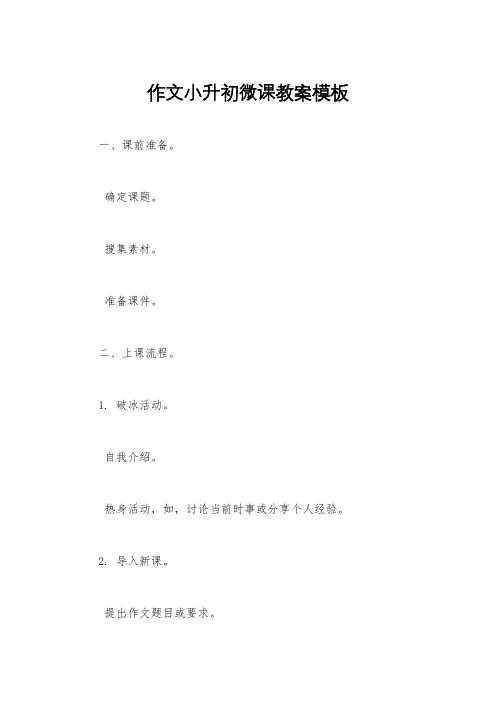 作文小升初微课教案模板