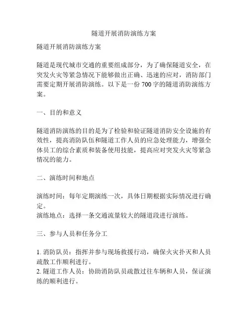 隧道开展消防演练方案