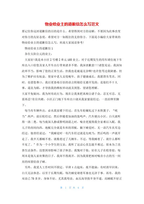 物业给业主的道歉信怎么写范文