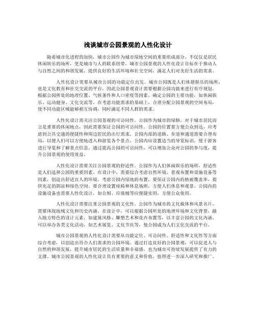 浅谈城市公园景观的人性化设计