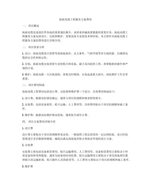 海底电缆工程服务方案费用