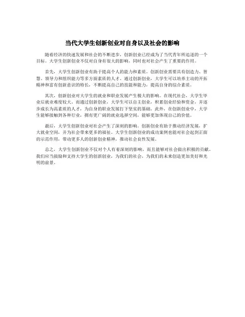 当代大学生创新创业对自身以及社会的影响