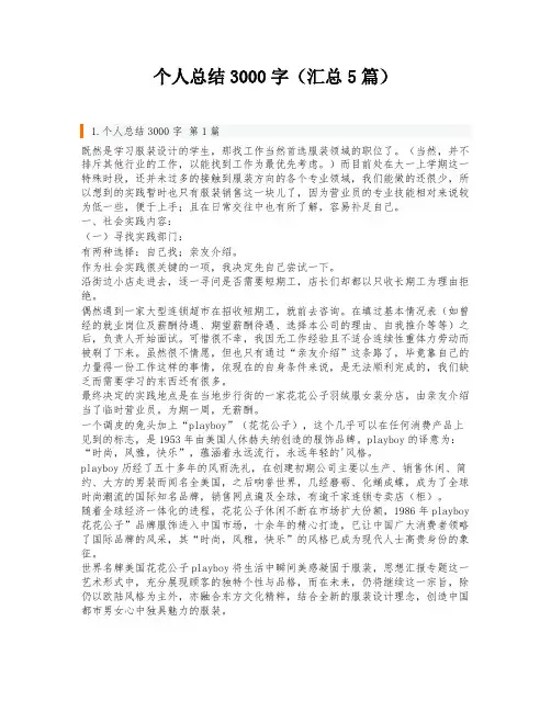 个人总结3000字(汇总5篇)