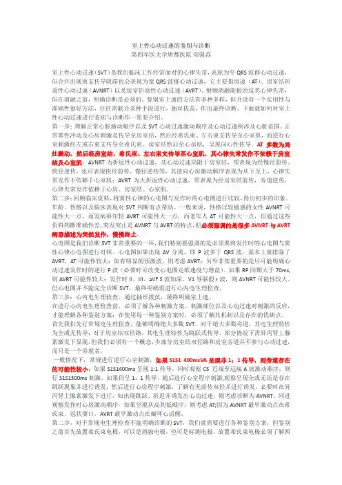 室上性心动过速的鉴别与诊断