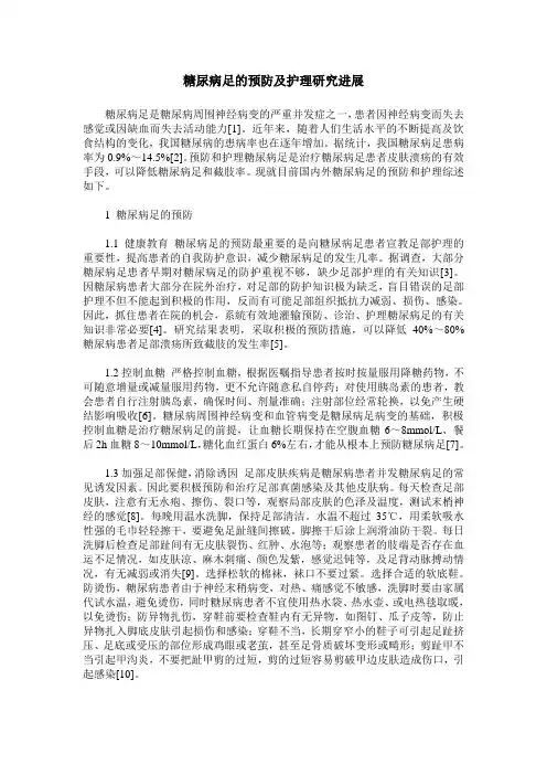 糖尿病足的预防及护理研究进展