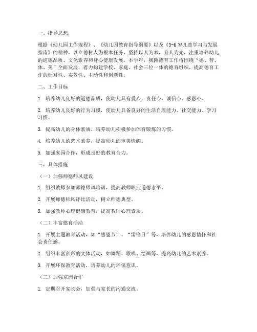 幼儿园德育学年工作计划